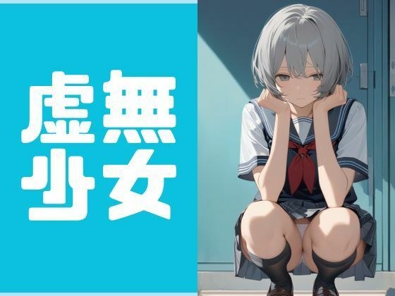 虚無少女 メイン画像