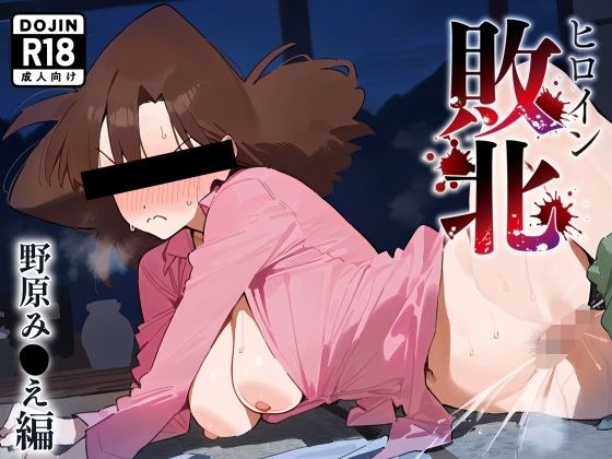 女主角击败野原美惠版 メイン画像
