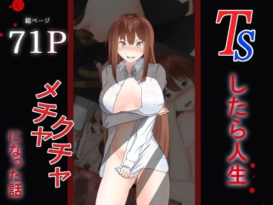 TSしたら人生メチャクチャになった話 メイン画像