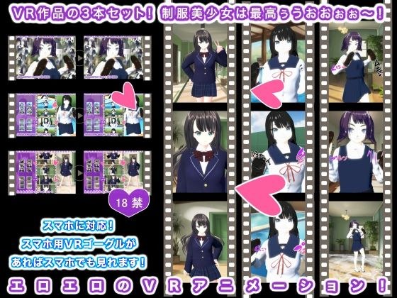 VR作品の3本セット！ 制服美少女は最高ぅうおおぉぉ〜！ メイン画像