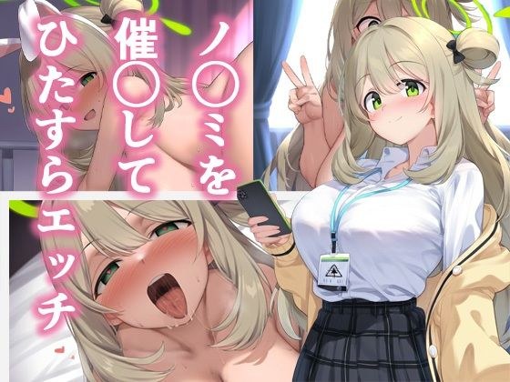 ノ◯ミを催◯してひたすらH メイン画像