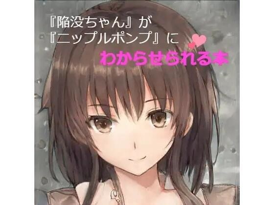 「陥没ちゃん」がニップルポンプにわからされる本 メイン画像