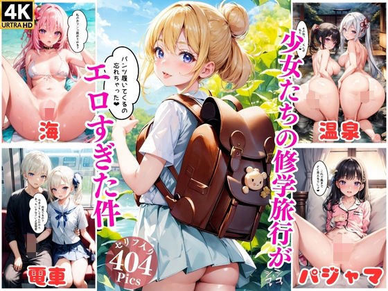 少女たちの修学旅行がエロすぎた件！【エッチなセリフ付き】 メイン画像
