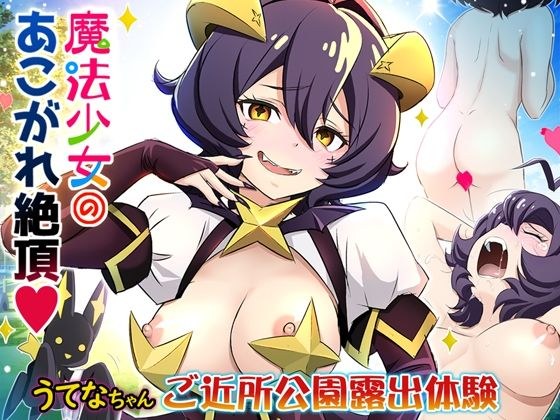 魔法少女・あこがれ絶頂【うてなちゃん ご近所公園・露出体験】 メイン画像