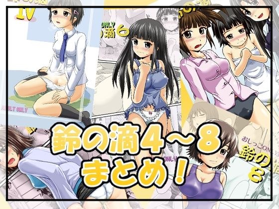 鈴の滴4〜8まとめ！ メイン画像