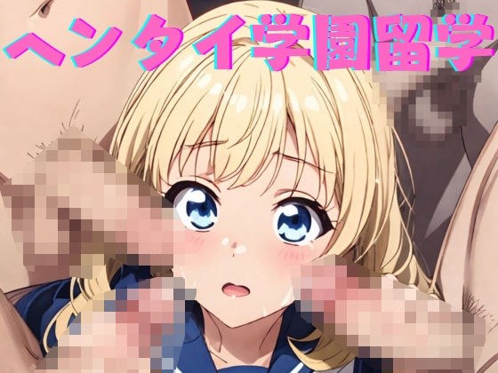 ヘンタイ学園留学 メイン画像