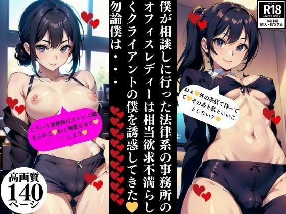 The office lady at the law firm I went to for advice seemed to be quite frustrated and tried to seduce me as a client. Of course I... メイン画像
