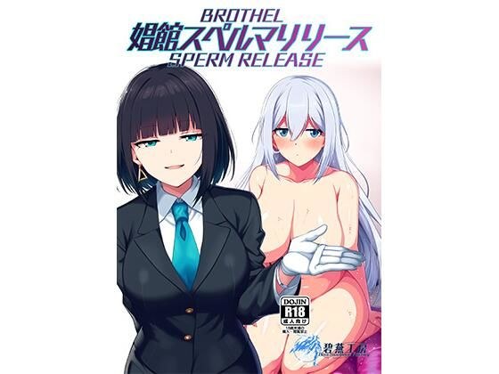 娼館スペルマリリース メイン画像