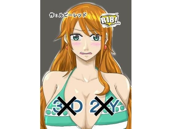 新3D×2Y× メイン画像