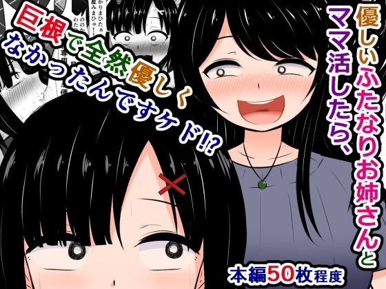 優しいふたなりお姉さんとママ活したら、巨根で全然優しくなかったんですケド!?