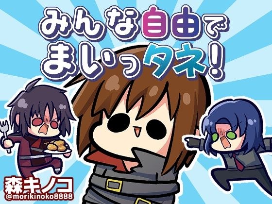 みんな自由でまいっタネ！ メイン画像