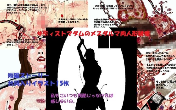 サディストマダムのメスダルマ肉人形破壊 メイン画像