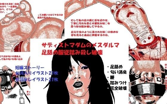 サディストマダムのメスダルマ足舐め服従踏み殺し破壊 メイン画像