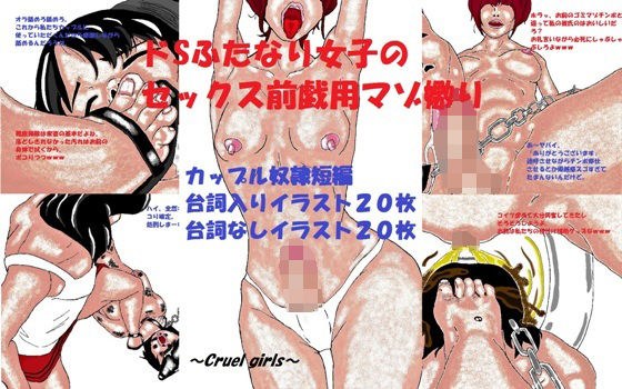 ドSふたなり女子のセックス前戯用マゾ嫐り メイン画像