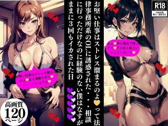 お堅い仕事はストレス溜まるのよ?って法律事務所系のOLに誘惑された・・・相談に行っただけなのに経験のない僕はなすがままに3回もイカされた日 メイン画像