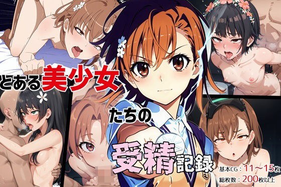 とある美少女たちの受精記録 メイン画像