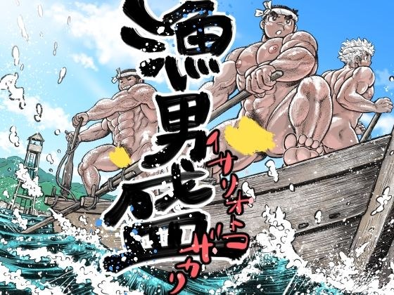 漁男盛 メイン画像