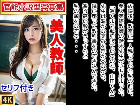 [Erotic novel-type photo book] Dream-like days where a beautiful female teacher teaches sex education behind closed doors (224 pages in total) メイン画像