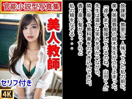 【官能小説型写真集】美人女教師が密室で性教育してくれる夢のような日々（全224ページ） メイン画像