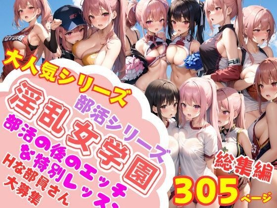 人気シリーズ 淫乱女学園部活シリーズ 練習後の特別レッスン 総集編 メイン画像