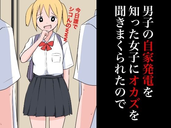 男子の自家発電を知った女子にオカズを聞きまくられたので メイン画像