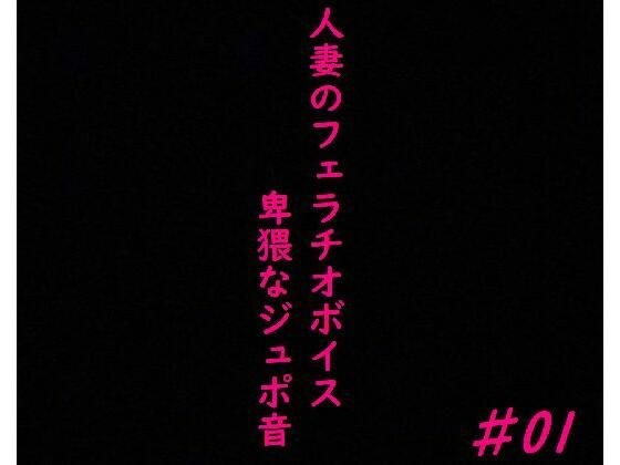 人妻がチンポをしゃぶりつくす!ガチのフェラチオボイス♯01