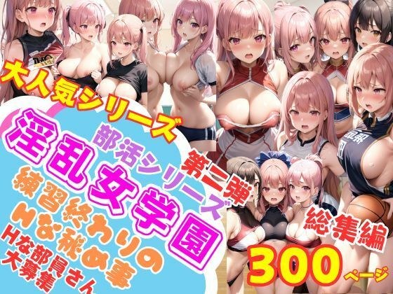 Lewd Girls' School Club Activities Series Erotic Secret Training After Practice Full Volume Compilation メイン画像