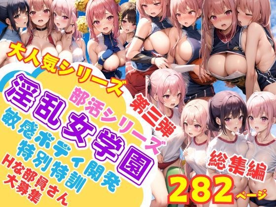 大人気シリーズ 淫乱女学園部活シリーズ 敏感ボディへ特別特訓 総集編フルボリューム メイン画像