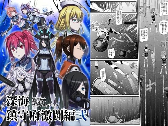 深海鎮守府激闘編弐 メイン画像