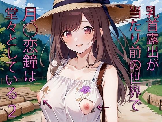 乳首露出が当たり前の世界で月○恋鐘は堂々としている2 メイン画像
