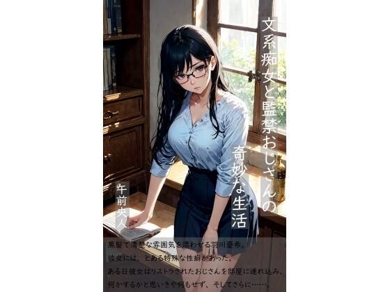 文系痴女と監禁おじさんの奇妙な生活 メイン画像