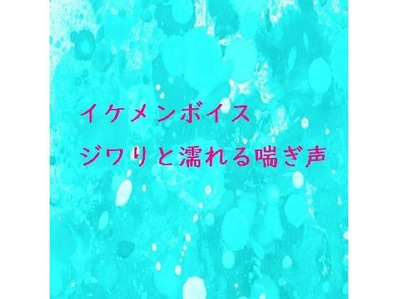【オナニー実演】脳がとろける男の喘ぎ声 おもわず腰が動きだしちゃうセクシーなASMR メイン画像