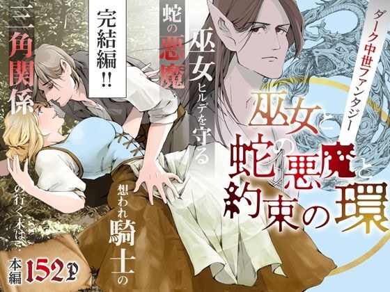 巫女と蛇の悪魔と約束の環【完結編】 メイン画像