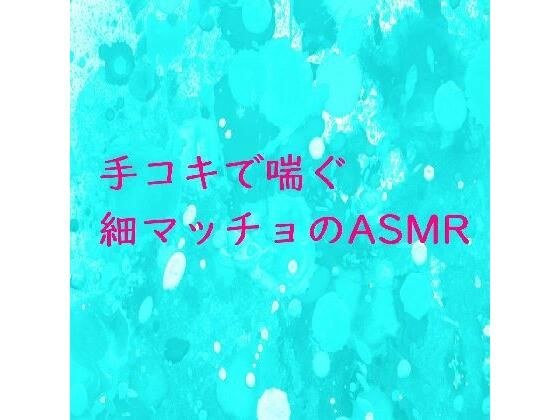 手コキされて情けない声で喘ぐ細マッチョの男のASMR メイン画像