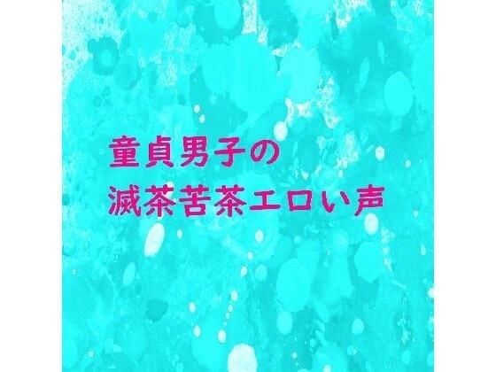 童貞の男の子が手コキされて滅茶苦茶エロい声で喘いでるんだが・・・ メイン画像