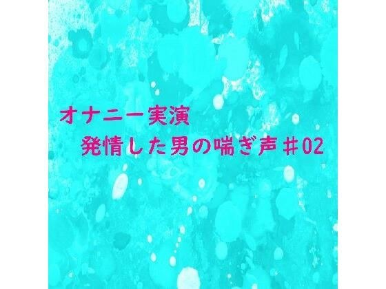 【オナニー実演】脳がとろける男の喘ぎ声 おもわず腰が動きだしちゃうセクシーなASMR♯02 メイン画像