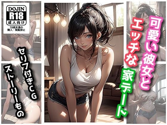 可愛い彼女とエッチな家デート メイン画像