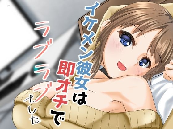 イケメン彼女は即オチでラブラブでした メイン画像