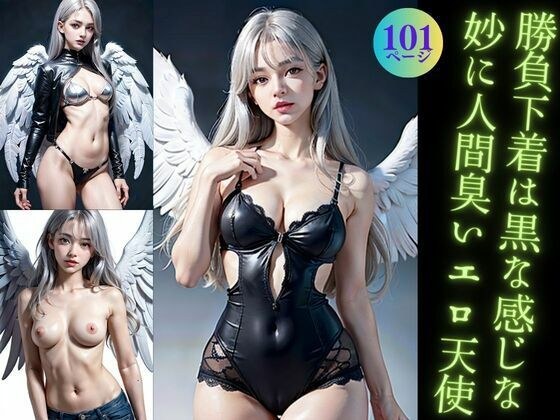 勝負下着は黒な感じな妙に人間臭いエロ天使 メイン画像