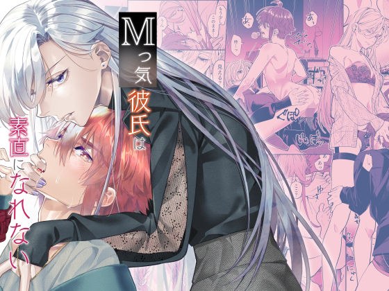 Mっ気彼氏は素直になれない メイン画像