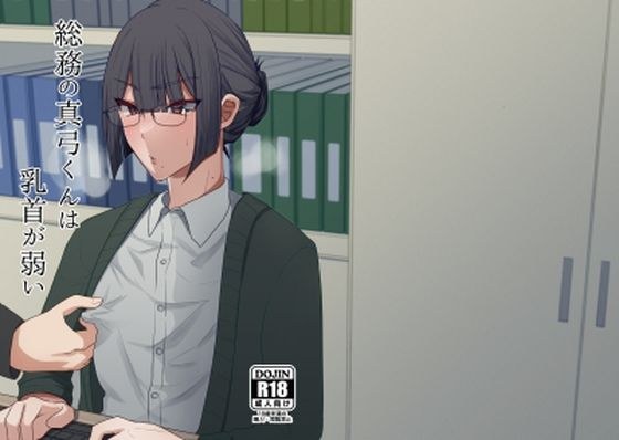 総務の真弓くんは乳首が弱い メイン画像