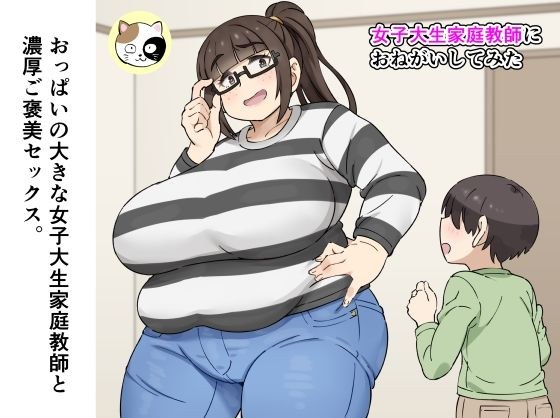 女子大生家庭教師におねがいしてみた メイン画像