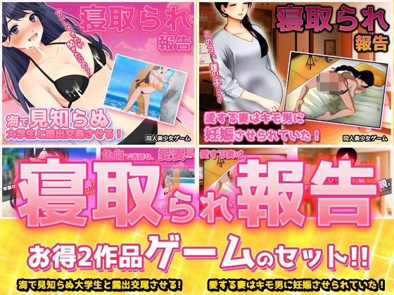 [Set of 2! ! ] Netorare report ~ “Exposed copulation in the sea” edition &amp; “Pregnancy by a creepy man” edition ~ Adult perverted game