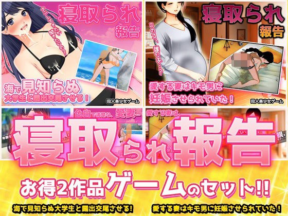 【2本セット！！】寝取られ報告〜「海で露出交尾」編＆「キモ男に妊娠」編〜大人の変態ゲーム メイン画像