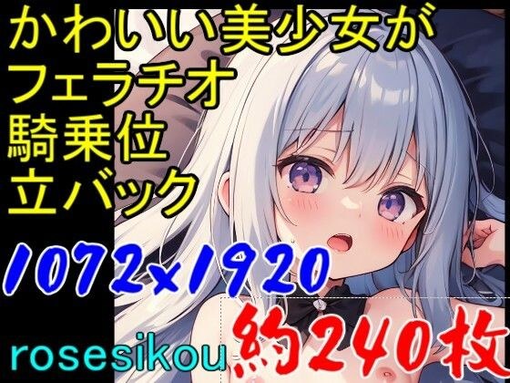 【ROCG025】かわいいフェラチオ騎乗位立バック★約240枚★1072x1920 メイン画像