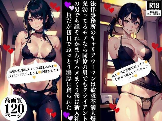 法律事務所のキャリアウーマンは欲求不満大爆発勃ってるモノなら同僚の男でもクライアントの男でも誰それかまわずハメまくり僕は新入社員だが初日でねっとり濃厚に貪られた メイン画像