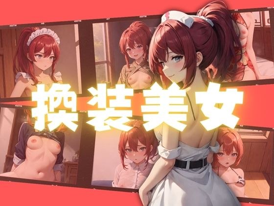 換装美女 メイン画像