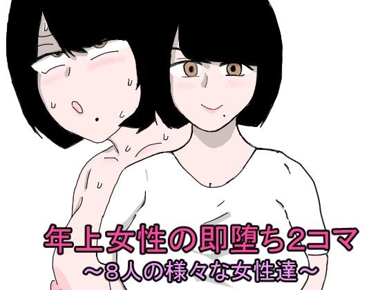 年上女性の即堕ち2コマ〜8人の様々な女性達〜 メイン画像