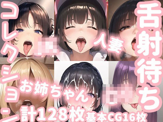 舌射待ちコレクション メイン画像