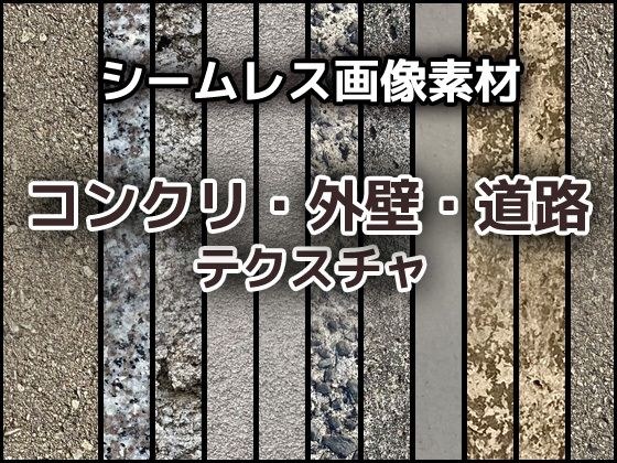 コンクリ・外壁・道路のテクスチャ/シームレス画像素材〜商用成人利用OKの著作権フリー メイン画像